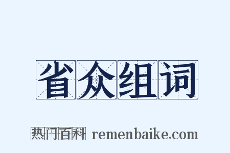 省众组词是什么意思的图片